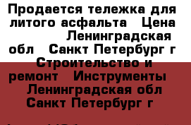 Продается тележка для литого асфальта › Цена ­ 14 000 - Ленинградская обл., Санкт-Петербург г. Строительство и ремонт » Инструменты   . Ленинградская обл.,Санкт-Петербург г.